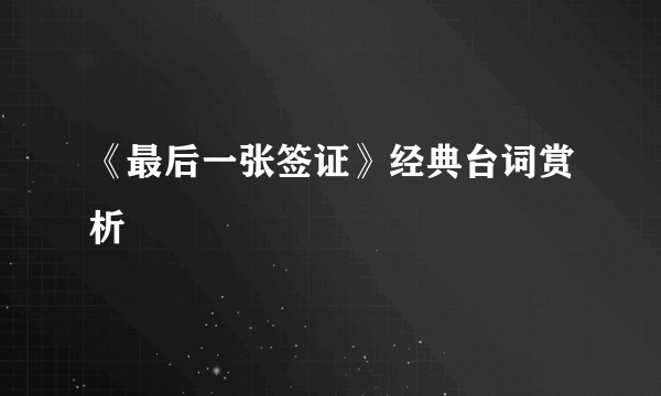 《最后一张签证》经典台词赏析