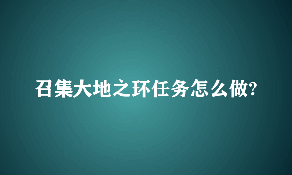 召集大地之环任务怎么做?