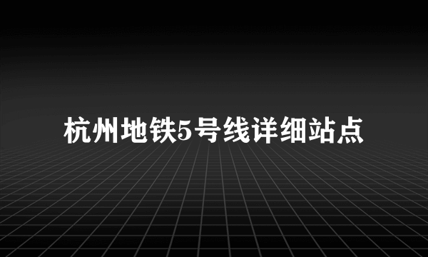 杭州地铁5号线详细站点