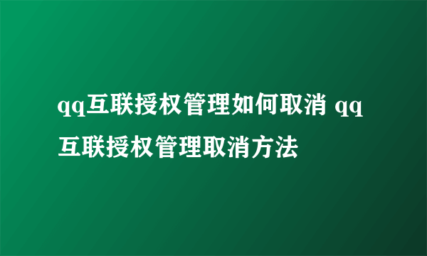 qq互联授权管理如何取消 qq互联授权管理取消方法