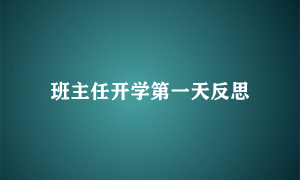 班主任开学第一天反思