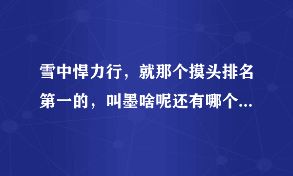 雪中悍力行，就那个摸头排名第一的，叫墨啥呢还有哪个凤凰城主是？