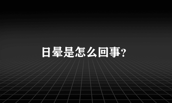 日晕是怎么回事？