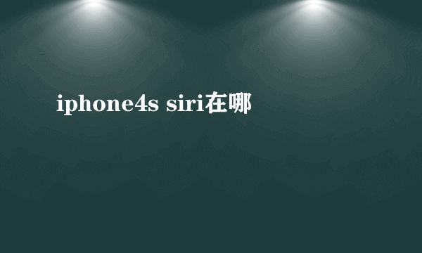 iphone4s siri在哪