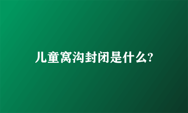 儿童窝沟封闭是什么?