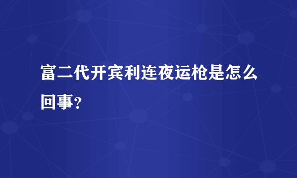 富二代开宾利连夜运枪是怎么回事？