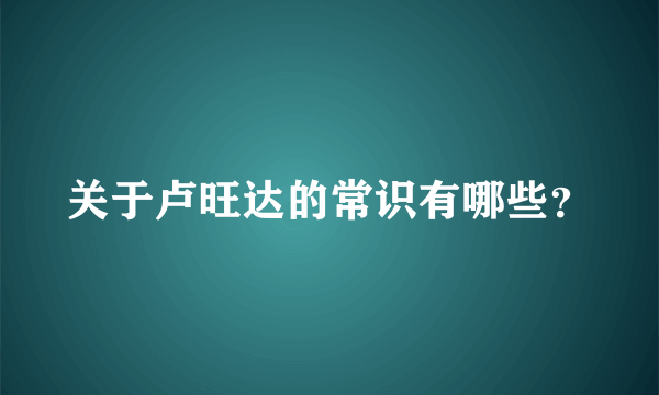 关于卢旺达的常识有哪些？