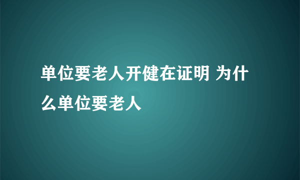 单位要老人开健在证明 为什么单位要老人