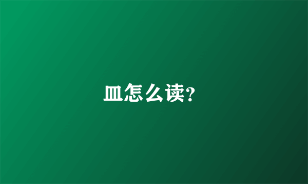 皿怎么读？