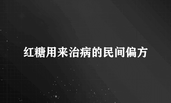 红糖用来治病的民间偏方