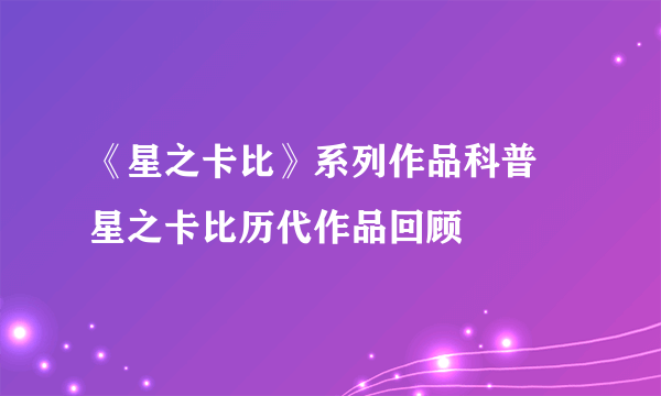 《星之卡比》系列作品科普 星之卡比历代作品回顾