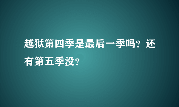 越狱第四季是最后一季吗？还有第五季没？