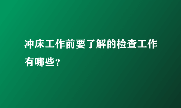 冲床工作前要了解的检查工作有哪些？