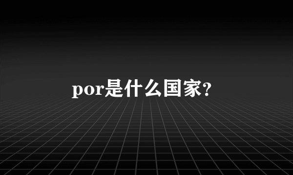 por是什么国家？