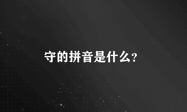 守的拼音是什么？