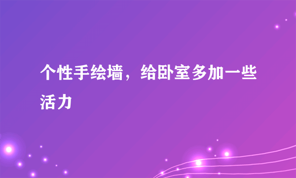 个性手绘墙，给卧室多加一些活力