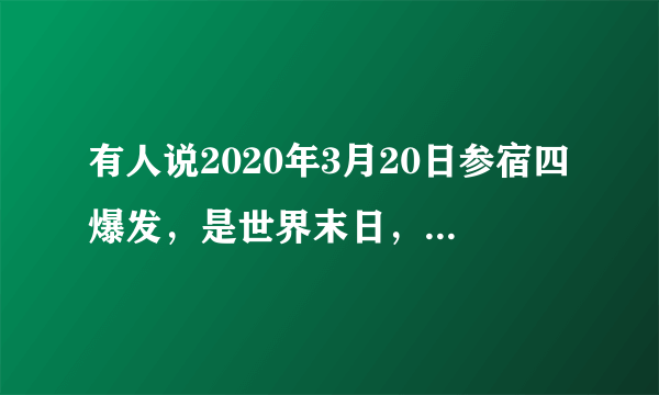 有人说2020年3月20日参宿四爆发，是世界末日，是真的吗