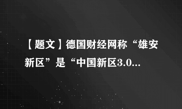 【题文】德国财经网称“雄安新区”是“中国新区3.0”，同时，深圳与浦东的崛起之路反复被说起。据此推断合理的是A．浦东新区迈出我国对外开放的第一步B．深圳特区是我国90年代对外开放的重点C．深圳和浦东的崛起，是我国改革开放取得成果的体现D．深圳和浦东的崛起，标志农村经济体制改革不断深入