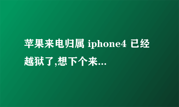 苹果来电归属 iphone4 已经越狱了,想下个来电显示所在地的软件,介绍一个,我用的是PP助手