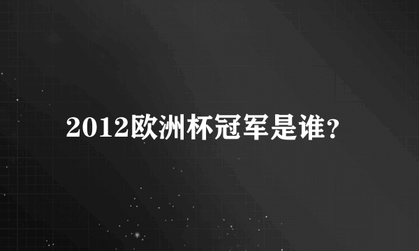 2012欧洲杯冠军是谁？