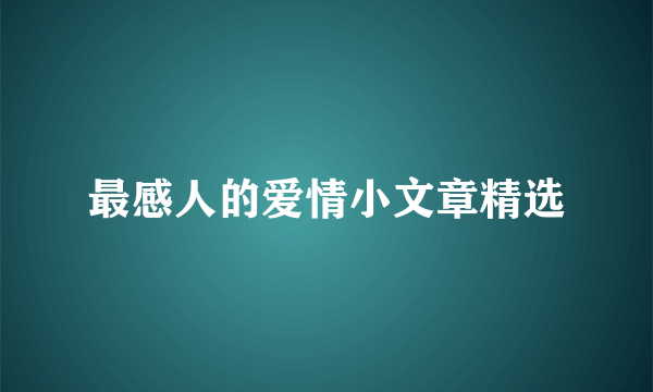 最感人的爱情小文章精选