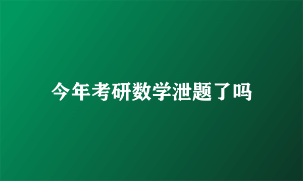 今年考研数学泄题了吗