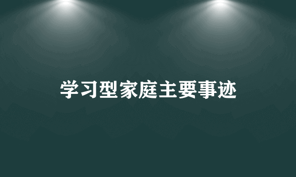 学习型家庭主要事迹