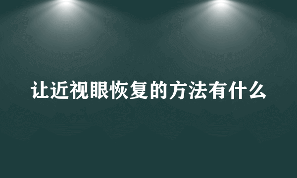 让近视眼恢复的方法有什么