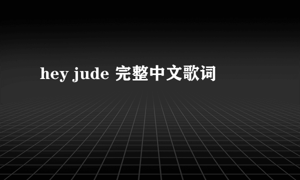 hey jude 完整中文歌词