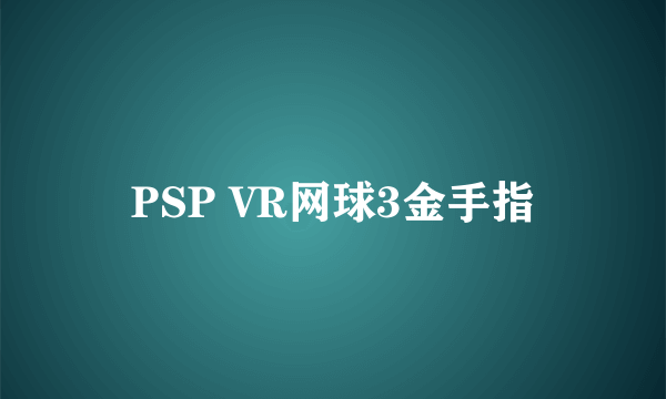 PSP VR网球3金手指