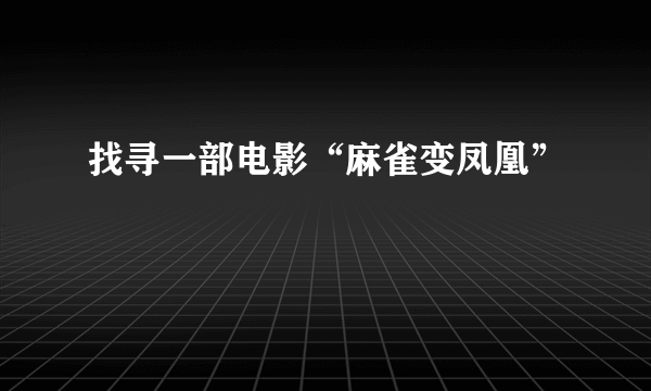 找寻一部电影“麻雀变凤凰”