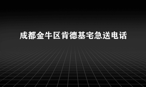 成都金牛区肯德基宅急送电话