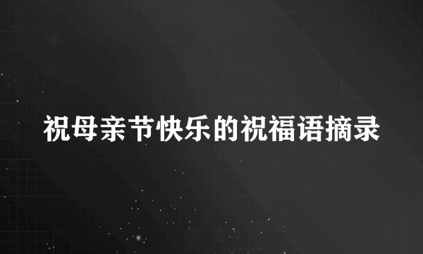 祝母亲节快乐的祝福语摘录