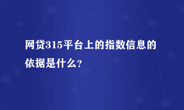 网贷315平台上的指数信息的依据是什么？