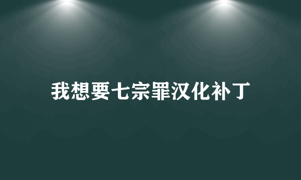 我想要七宗罪汉化补丁