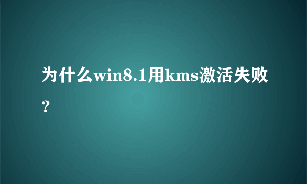 为什么win8.1用kms激活失败？