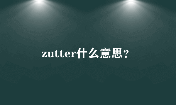 zutter什么意思？