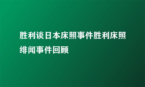 胜利谈日本床照事件胜利床照绯闻事件回顾