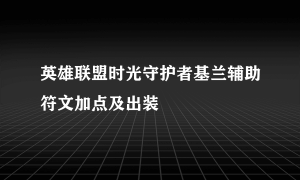 英雄联盟时光守护者基兰辅助符文加点及出装