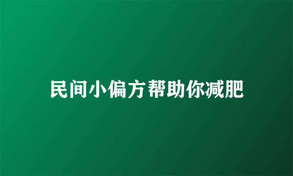 民间小偏方帮助你减肥