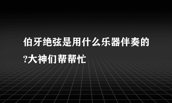 伯牙绝弦是用什么乐器伴奏的?大神们帮帮忙