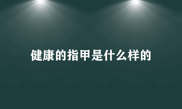 健康的指甲是什么样的