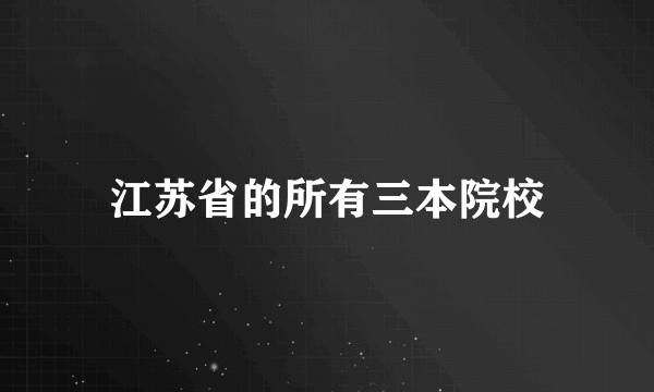 江苏省的所有三本院校