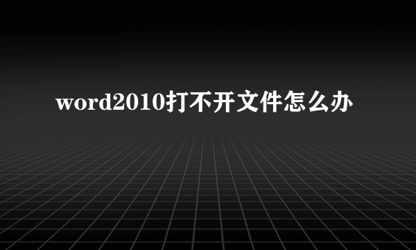 word2010打不开文件怎么办