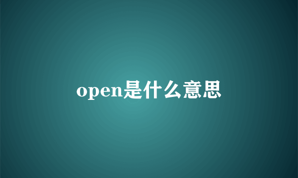 open是什么意思