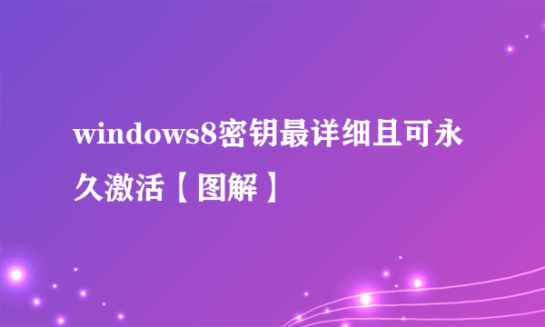 windows8密钥最详细且可永久激活【图解】