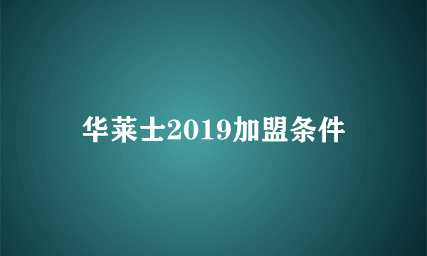 华莱士2019加盟条件