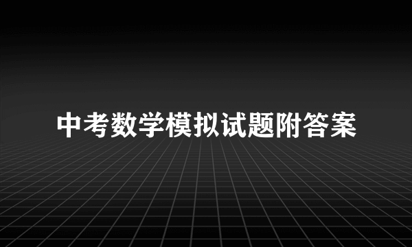 中考数学模拟试题附答案