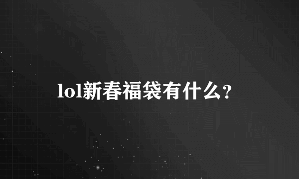 lol新春福袋有什么？