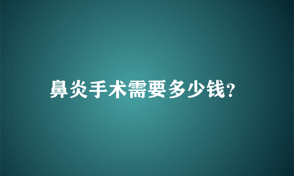 鼻炎手术需要多少钱？